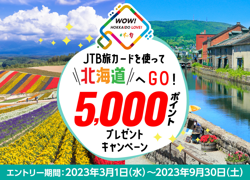 WOWI HOKKAIDO LOVEI {̏{^JTBJ[hgĖkCGOI5,000|Cgv[gLy[^Gg[ԁF2023N31ij`2023N930iyj