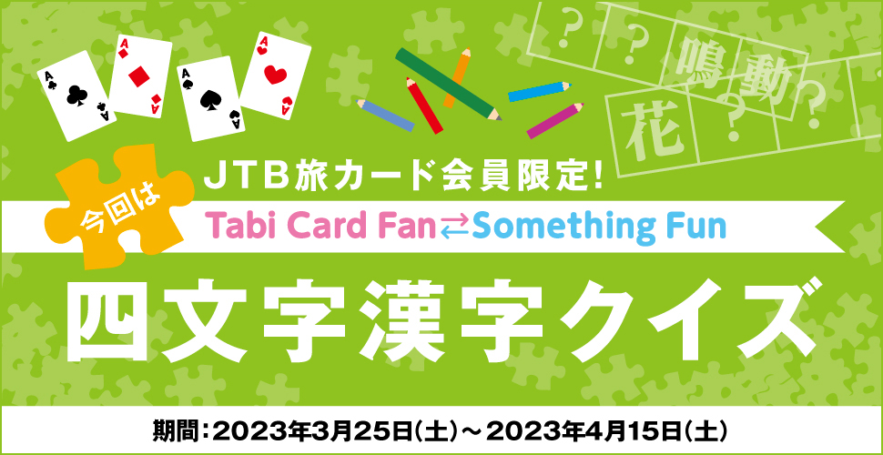 JTBJ[hITabi Card Fan Something Fun ͎lNCY :2023N325iyj`2023N415iyj