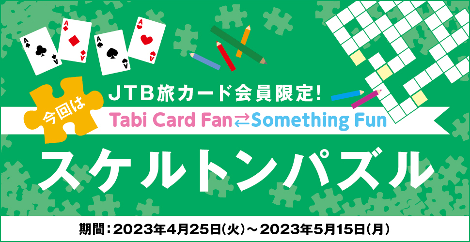 JTBJ[hITabi Card Fan Something Fun ̓XPgpY :2023N425i΁j`2023N515ij