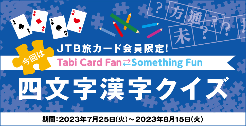 JTBJ[hITabi Card Fan Something Fun ͎lNCY :2023N725i΁j`2023N815i΁j