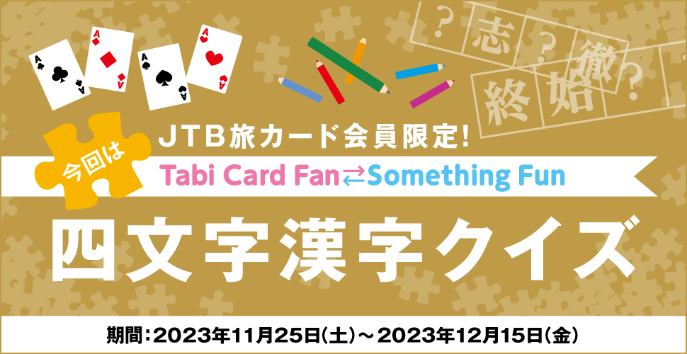 JTBJ[hITabi Card Fan Something Fun ͎lNCY :2023N1125iyj`2023N1215ij