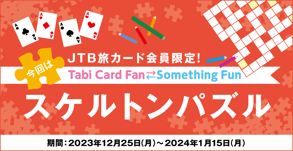 JTBJ[hITabi Card Fan Something Fun ̓XPgpY :2023N1225ij`2024N115ij