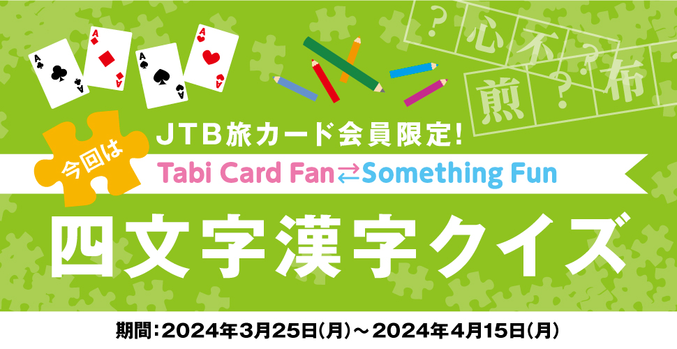 JTBJ[hITabi Card Fan Something Fun ͎lNCY :2024N325ij`2024N415ij