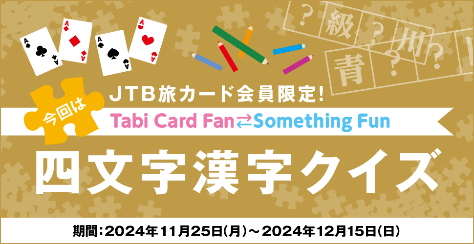 JTBJ[hITabi Card Fan Something Fun ͎lNCY :2024N1125ij`2024N1215ij