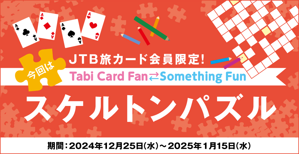 JTBJ[hITabi Card Fan Something Fun ̓XPgpY :2024N1225ij`2025N115ij