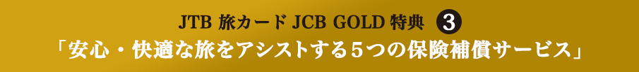 JTB J[hJCB GOLDT3 uSEKȗAVXgT̕ی⏞T[rXv