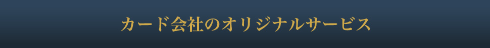 カード会社のオリジナルサービス