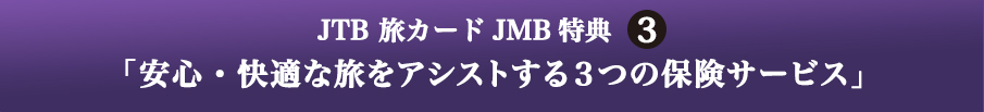 JTB J[h JMB T3 uSEKȗAVXgR̕یT[rXv