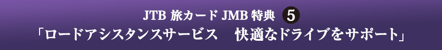 JTB J[h JMB T5 u[hAVX^XT[rX@KȃhCuT|[gv