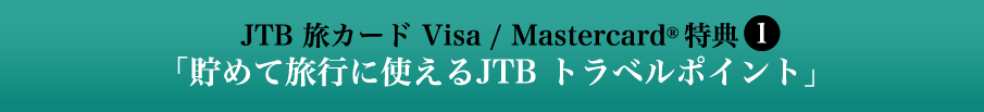 JTB J[h Visa T1 u߂ėsɎgJTBgx|Cgv