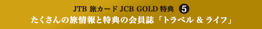 JTB J[hJCB GOLDT5 ̗ƓT̉ugx&Ctv