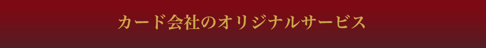 カード会社のオリジナルサービス