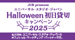 JCB presents／ユニバーサル・スタジオ・ジャパン Halloween 初日貸切キャンペーン 2025／★JCBは、ユニバーサル・スタジオ・ジャパンのオフィシャル・マーケティング・パートナーです。