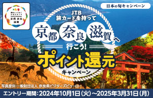 JTB旅カードを持って京都・奈良・滋賀へ行こう！ポイント還元キャンペーン／日本の旬／歴史にときめく文化をめぐる京都・奈良・滋賀／写真提供：一般財団法人 奈良県ビジターズビューロー／エントリー期間：2024年10月1日（火）～2025年3月31日（月）