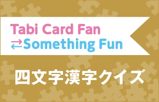 Tabi Card Fan Something Fun 四文字漢字クイズ