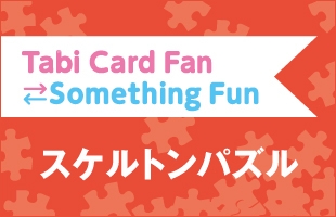 Tabi Card Fan Something Fun スケルトンパズル