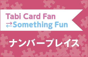 Tabi Card Fan Something Fun ナンバープレイス