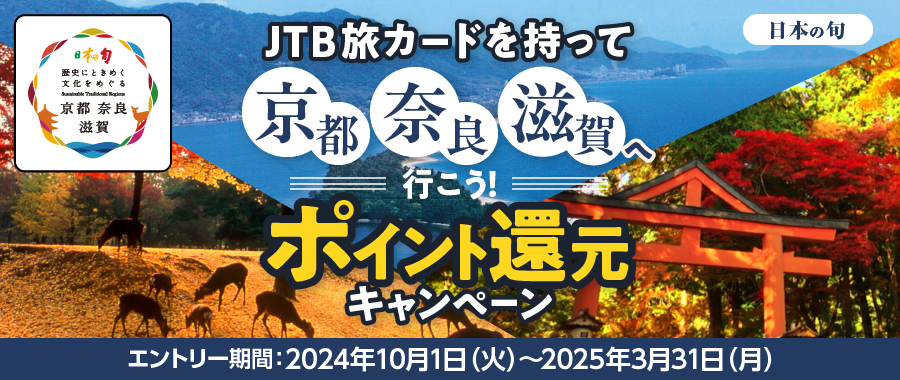 JTB旅カードを持って京都・奈良・滋賀へ行こう！ポイント還元キャンペーン／日本の旬／歴史にときめく文化をめぐる京都・奈良・滋賀／写真提供：一般財団法人 奈良県ビジターズビューロー／エントリー期間：2024年10月1日（火）～2025年3月31日（月）