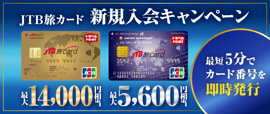 JTB旅カード 新規入会キャンペーン／JCB GOLD 最大14,000円相当／JTB旅カード JMB 最大5,600円相当／最短5分でカード番号を即時発行