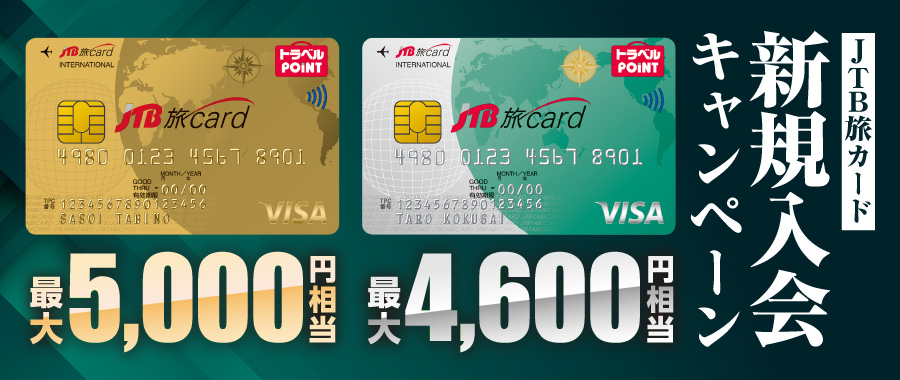 JTB旅カード 新規入会キャンペーン／JTB旅カード Visa ゴールド 最大5,000円相当／JTB旅カード Visa / Mastercard(R) 最大4,600円相当