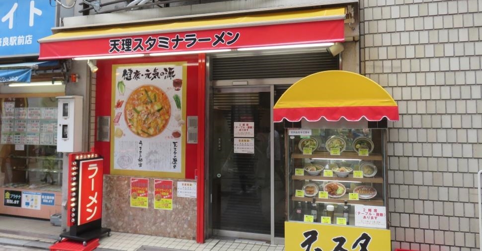 近鉄奈良駅近くの天理スタミナラーメン