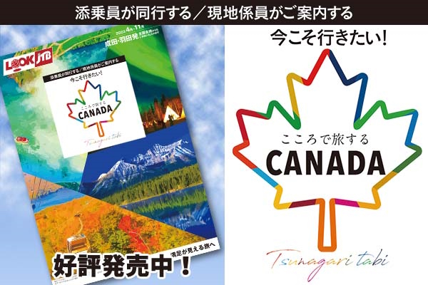 こころで旅するCANADA