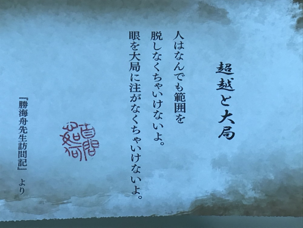 大田区立勝海舟記念館 海舟ブレイン