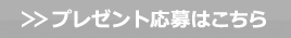 プレゼント応募はこちら