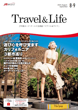 Travel&Life2024年8-9月号