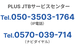 PLUS@JTBT[rXZ^[ Tel.050-3503-1764 Tel.0570-039-714