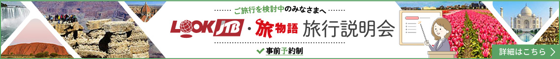 ご旅行を検討中のみなさまへ　LOOKJTB×旅物語　旅行説明会（事前予約制）