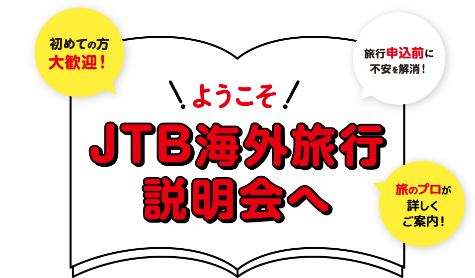 JTB海外旅行説明会