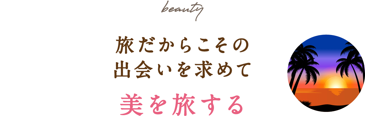 beauty beauty 炱̏o߂ 𗷂