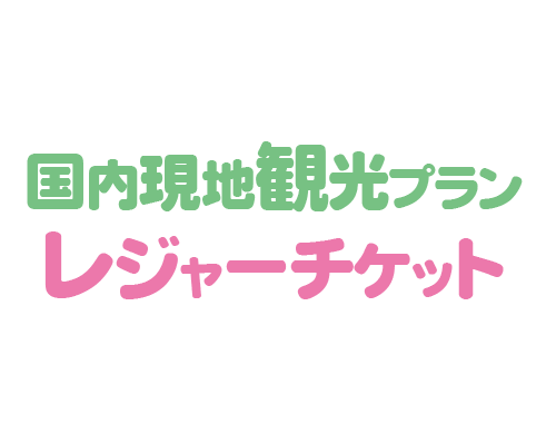 国内現地観光プランレジャーチケット