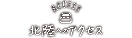 北陸へのアクセス