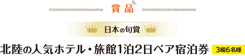 日本の旬賞