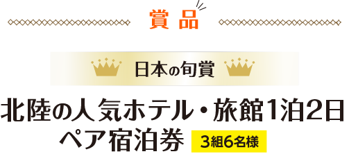 日本の旬賞