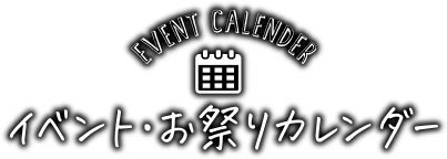 北陸のイベント・お祭りカレンダー