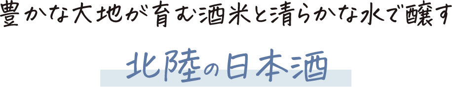 北陸の日本酒