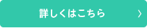 詳しくはこちら