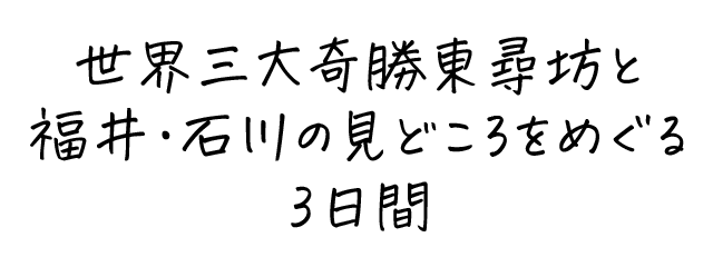 世界三大奇勝東尋坊と福井・石川の見どころをめぐる3日間