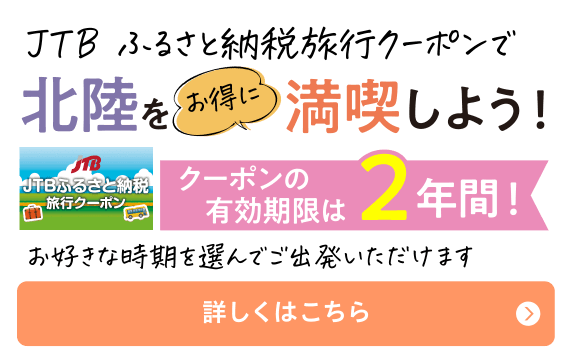 ふるさと納税でJTBの北陸旅行へ