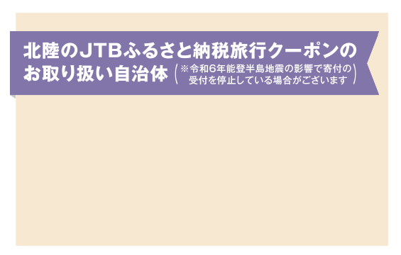 ふるさと納税でJTBの北陸旅行へ