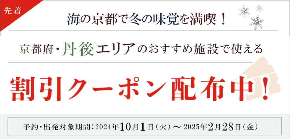 海の京都で冬の味覚を満喫！京都府・丹後エリアのおすすめ施設で割引クーポン配布中！