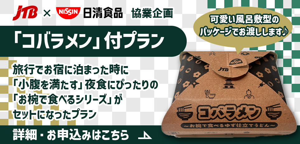 JTB×日清食品特別企画　夜食におすすめ★コバラメン付プラン