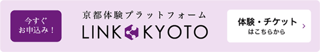 京都体験プラットフォーム LINK KYOTO 体験・チケットはこちら