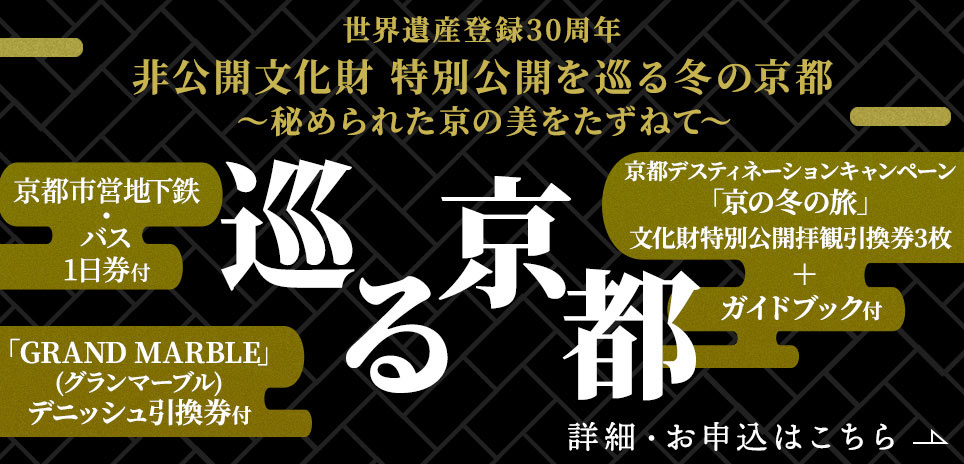 世界遺産登録30周年～非公開文化財特別公開を巡る冬の京都～巡る京都