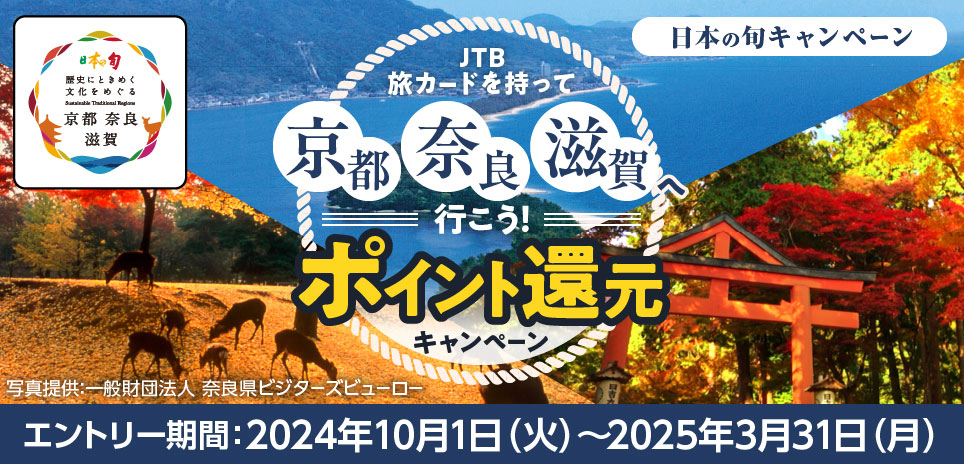 JTB旅カードを持って京都奈良滋賀へ行こう！ポイント還元キャンペーン