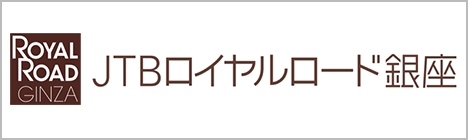 JTBロイヤルロード銀座