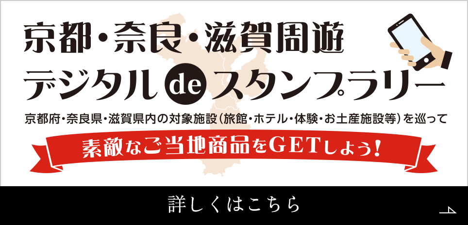 京都・奈良・滋賀周遊 デジタルdeスタンプラリー